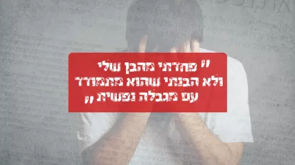 טור אישי של אם למתמודד