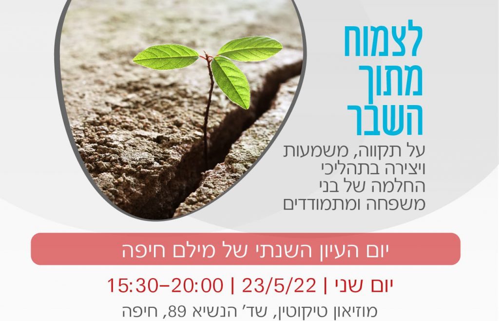 יום העיון השנתי של מילם חיפה 23.5.22