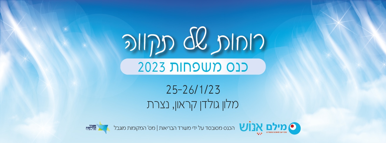 באנרים רוחות של תקווה מילם כנס משפחות _באנר לעמוד נצרת