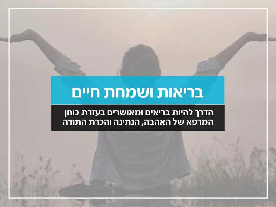 בריאות ושמחת חיים - מצגת