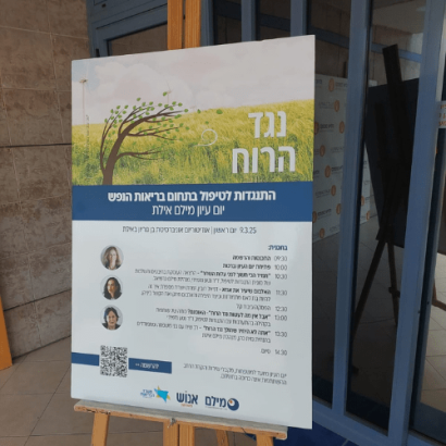 יום עיון מילם אילת 25 (7)