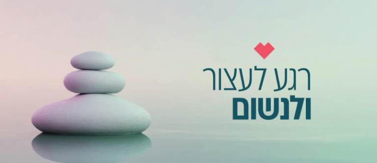 באנר רגע לעצור ולנשום