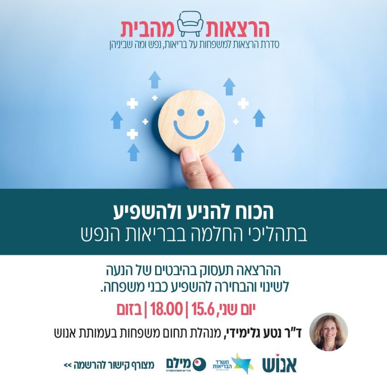 הרצאות מהבית - הכוח להניע ולהשפיע בתהליכי החלמה בבריאות הנפש